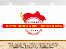 北京冬奥精神形象墙