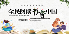 全民阅读宣传展板