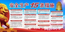 十五条措施