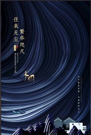 地产日常宣发意境主题海报