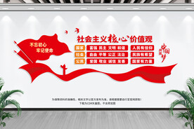 社会主义核心价值观