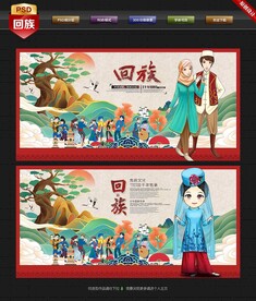 回族
