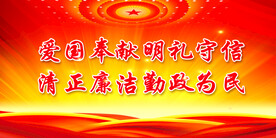 廉政
