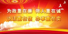 廉政