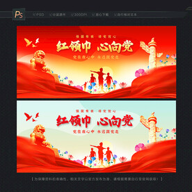红领巾心向党