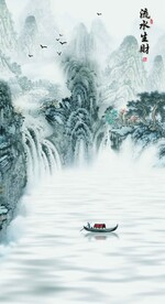 流水生财