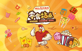 零食背景设计