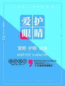 全国爱眼日海报