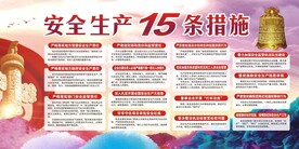 十五条措施
