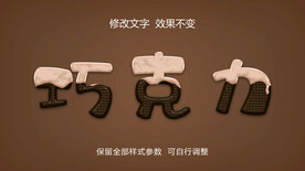 巧克力立体字
