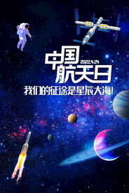 航天日