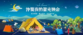 星光露营晚会