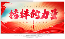 榜样的力量