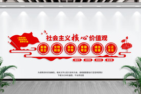 社会主义价值观