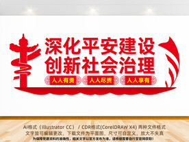 平安建设文化墙