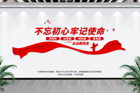 不忘初心牢记使命