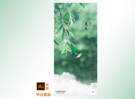 立夏夏至节气海报