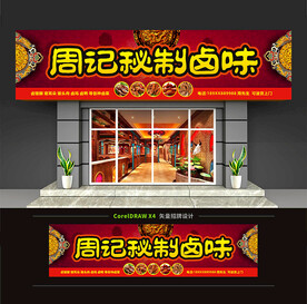卤味店招牌