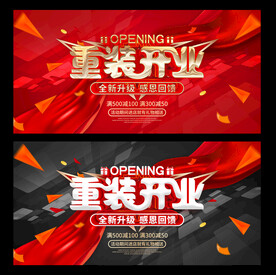 重装开业