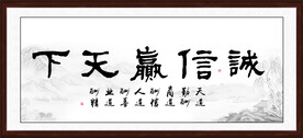 诚信赢天下