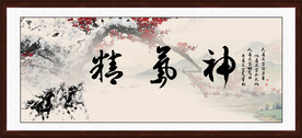 精气神