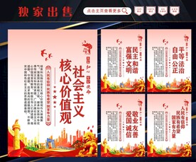 社会主义核心价值观