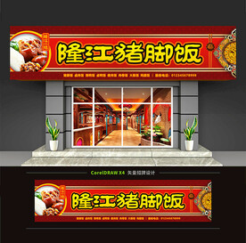 隆江猪脚饭