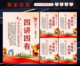 四讲四有