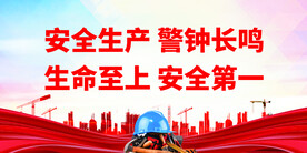 安全生产