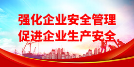 安全生产