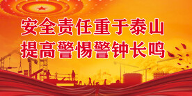 安全生产 