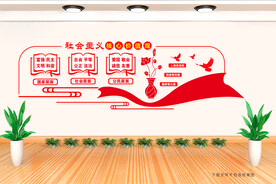 社会主义核心价值观