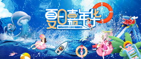 夏日嘉年华