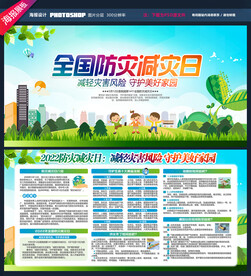 防灾减灾日