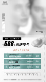 医美VIP皮肤卡项目活动海报