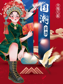 国潮