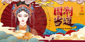 国潮