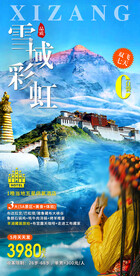 西藏旅游海报