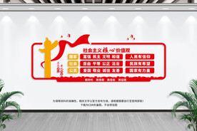 社会主义价值观