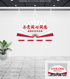 党建文化墙