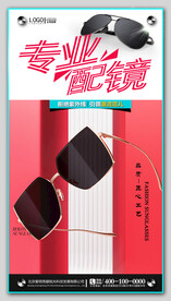 太阳眼镜墨镜海报