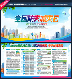 防灾减灾日