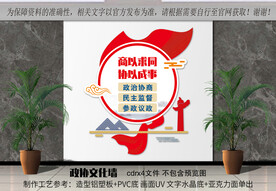 政协文化墙