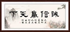 诚信赢天下