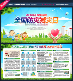 2022防灾减灾日