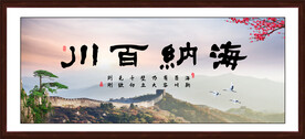 海纳百川
