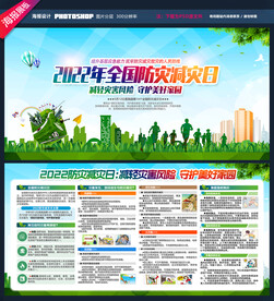 防灾减灾日