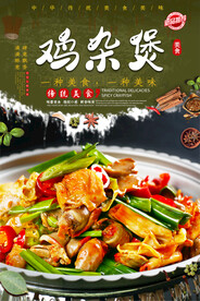 鸡杂煲