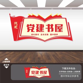 党建书屋文化墙