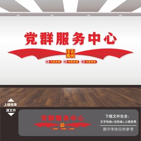 党群服务中心文化墙